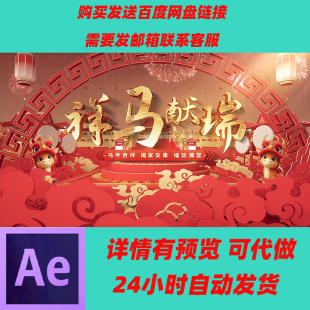 2026年马年震撼三维拜年开场AE模板春节联欢晚会企业年会新春祝福
