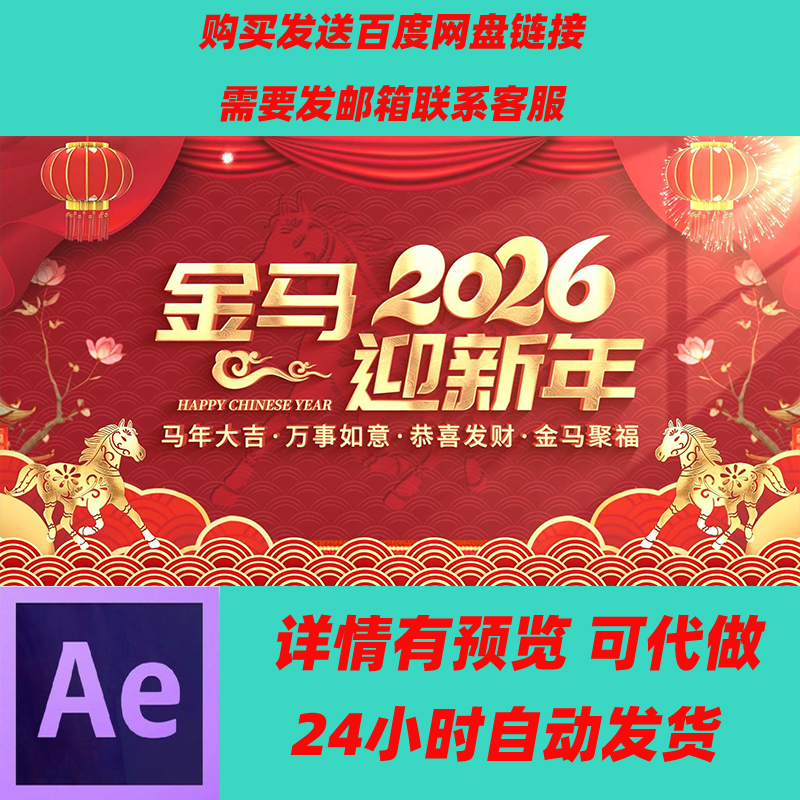 2026马年春节拜年边框片头 公司年会视频边框拜年祝福国潮AE模板