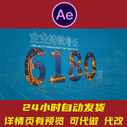 企业年报业绩展示数据展示AE模板企业营收业绩增长可视化数据汇报