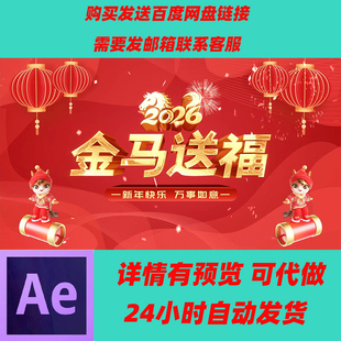 2026马年春节片头祝福边框AE模板 公司祝福年会马年标题拜年边框