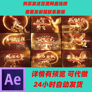 震撼大气2026马年企业年会开场红色片头AE模板 年会盛典颁奖晚会