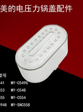 原装美的电压力锅配件5L盖子蒸汽破泡帽MY-C548/C441/C553/SNC558