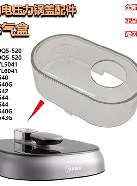美的压力锅盖配件5升6升排气盒蒸气盒透明盖帽C543/50Q5-520/C524
