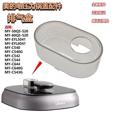 美的压力锅盖配件5升6升排气盒蒸气盒透明盖帽C543/50Q5-520/C524