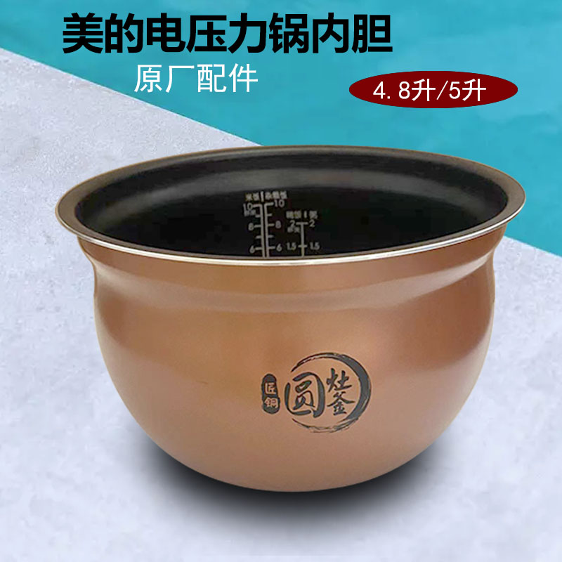 原装美的电压力锅内胆4.8升5L升原厂煲胆YL50Easy203/202YL50E507
