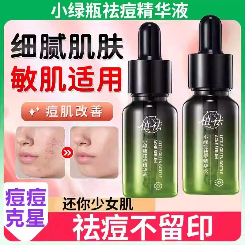 【战痘消印收毛孔】植祛小绿瓶祛痘精华液补水保湿提亮青春痘粉刺