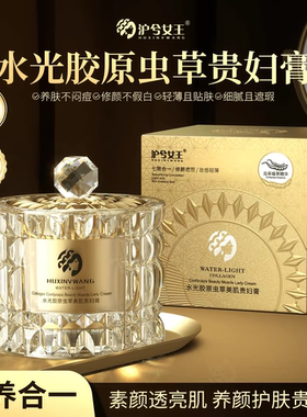 【素颜裸妆养肤】沪兮女王水光胶原虫草美肌贵妇膏保湿遮瑕提亮