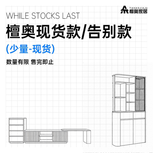檀奥家具特价捡漏专区家具现货(全新/告别款)