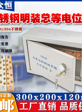304不锈钢meb明装总等电位箱300*200防雷接地总等电位联结端子箱