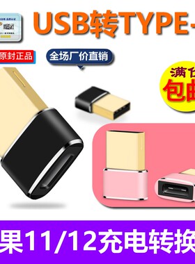 USB接口转Type-C适用苹果11手机充电线转接头iPhone12Pro PD头