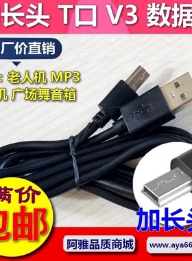 加长头V3充电老人手机老人机 T形口5P加粗头加长0.75MM MP3数据线