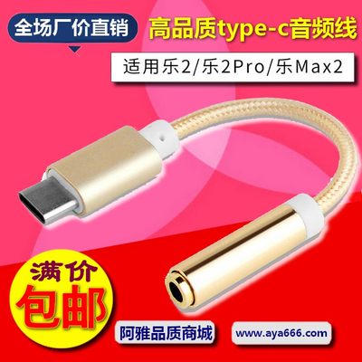 sy适用乐视手机耳机转接线type