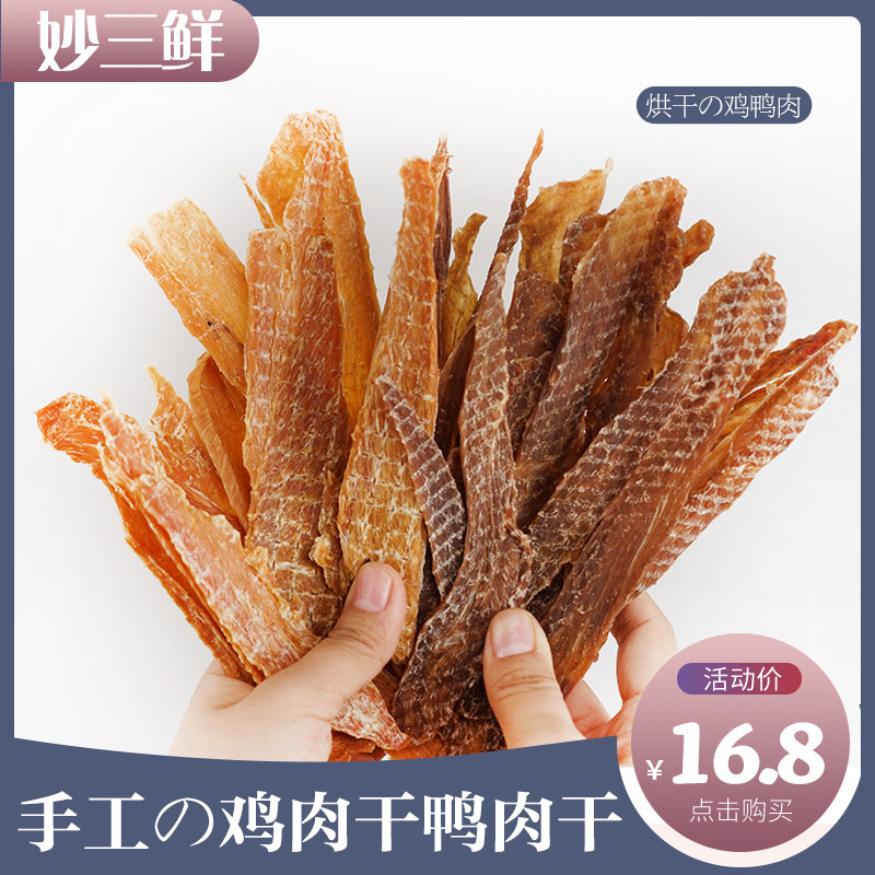 妙三鲜-狗狗零食宠物风干鸡肉干鸭肉干幼犬金毛磨牙肉条约20片/袋