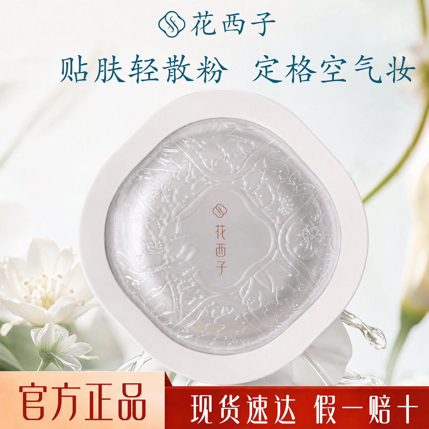 花西子玉养款空气散粉官方正品