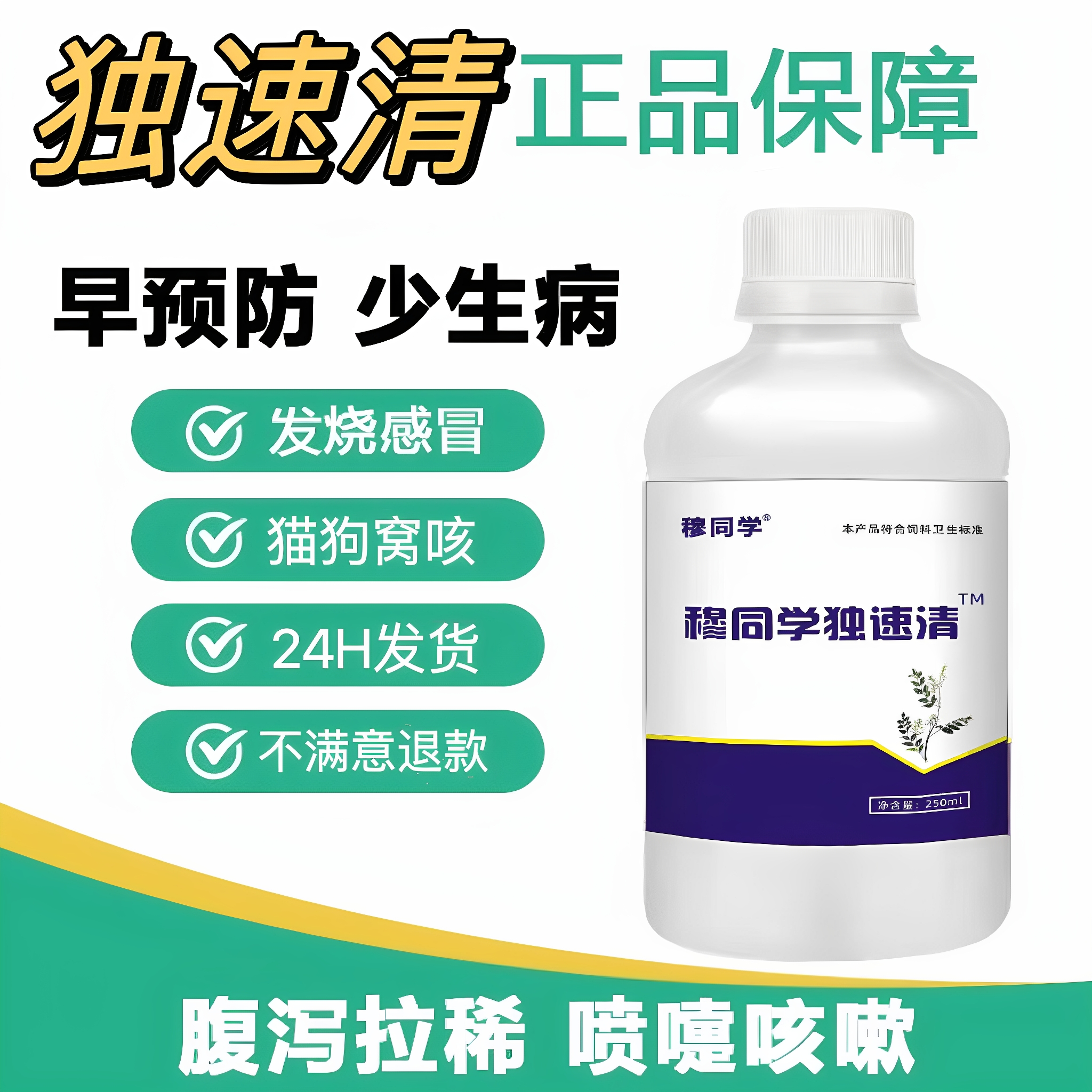 正品獨速清|毒素清貓咪抗病毒藥