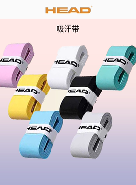 HEAD海德吸汗带网球拍鱼竿专用手胶防滑球拍手柄骑行绑带耐磨柄皮