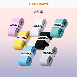 HEAD海德吸汗带网球拍鱼竿专用手胶防滑球拍手柄骑行绑带耐磨柄皮