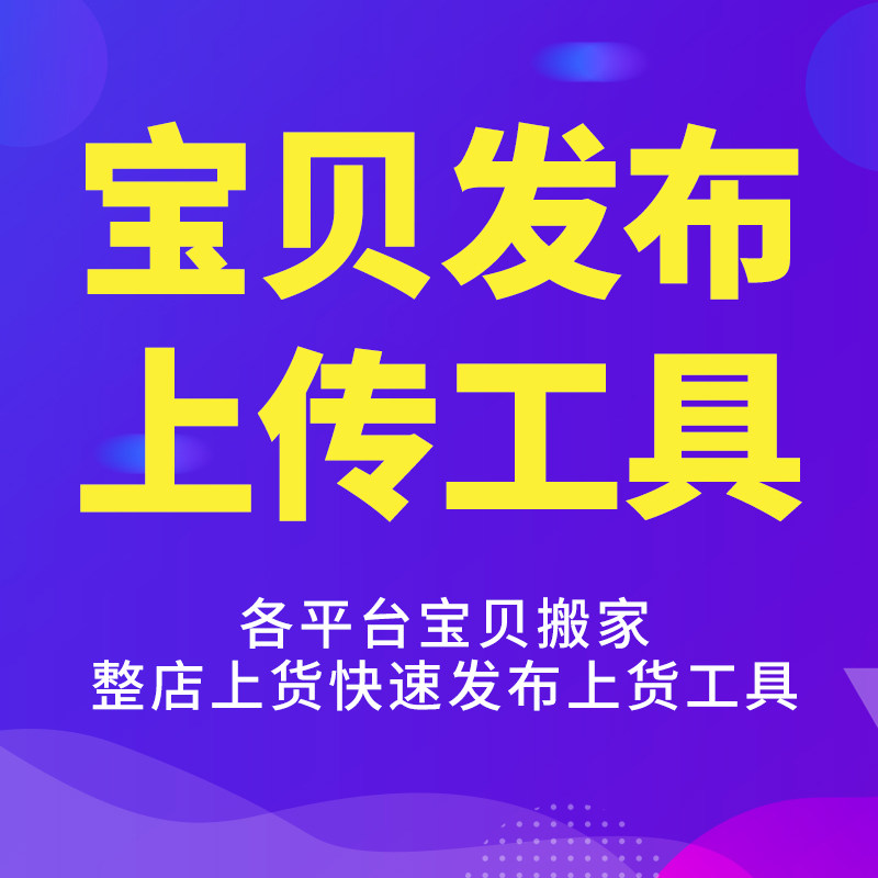 店淘助手初装出装上货天猫发布工具淘宝复制叮咚淘抖店搬家抖精灵