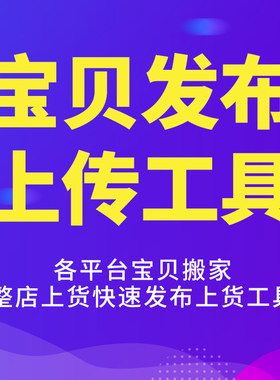 店淘助手初装出装上货天猫发布工具淘宝复制叮咚淘抖店搬家抖精灵