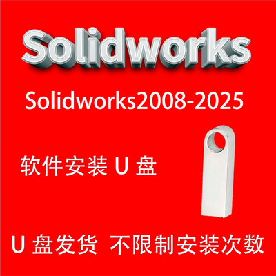 SolidWorks软件安装U盘SW2024机械设计三维建模学习视频教程精通