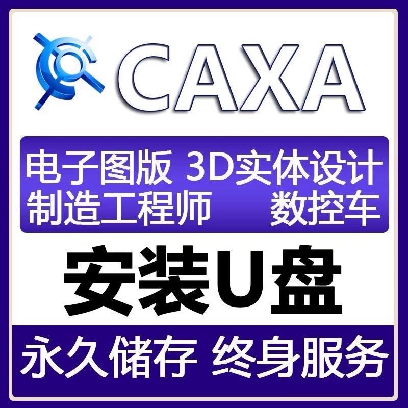 caxa安装软件caxa数控车安装2022u盘3D实体设计CAXA电子图版全套