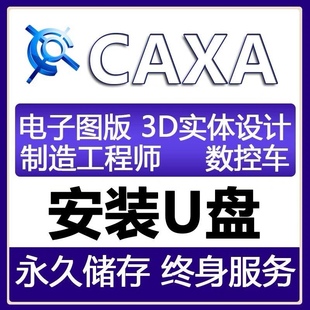 全套 2022u盘3D实体设计CAXA电子图版 软件caxa数控车安装 caxa安装