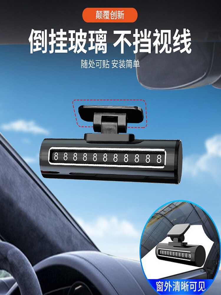 临时停车牌挪车电话号码牌停移车卡夜光贴汽车用品个性卡通创意