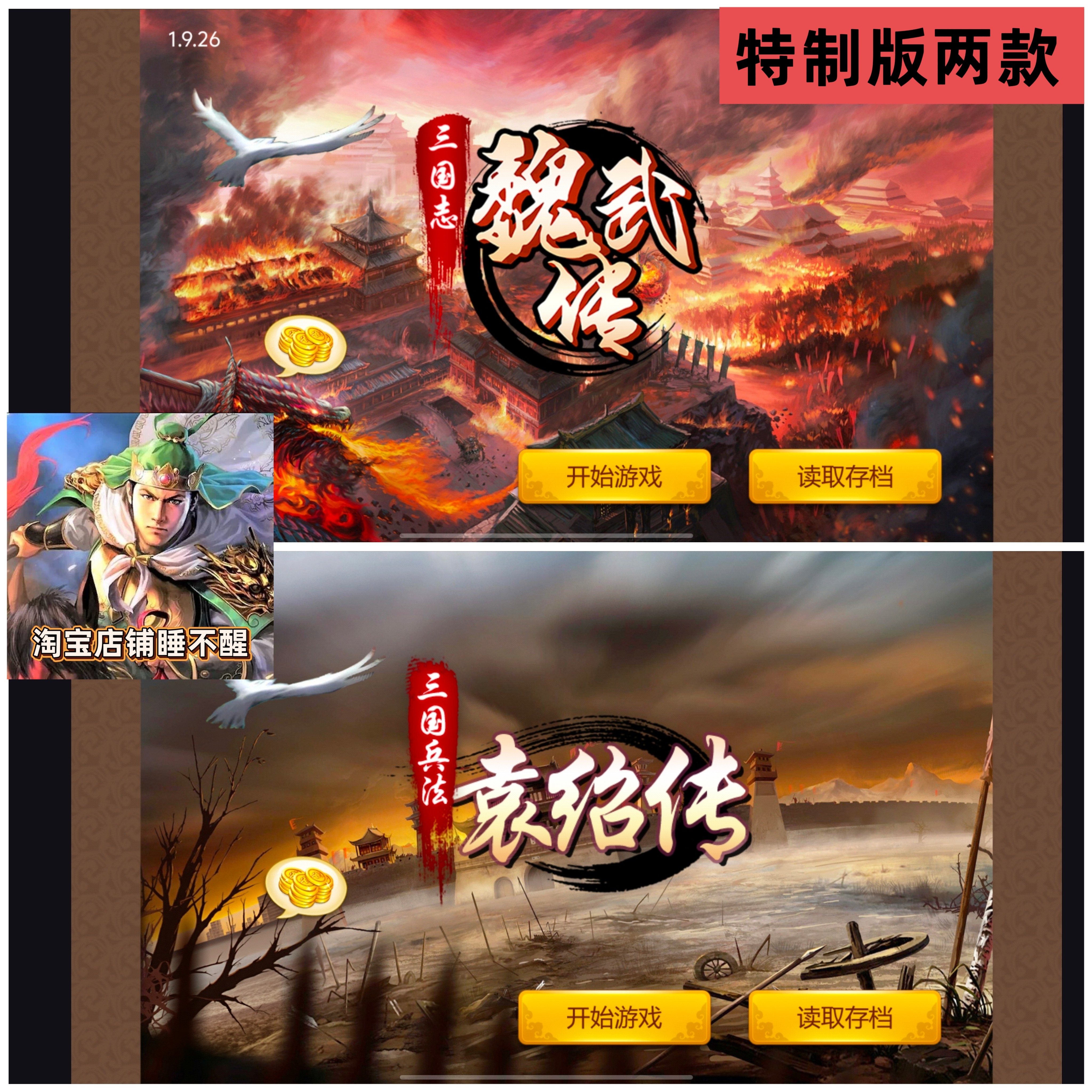 三国志魏武传三国兵法袁绍传经典版本内置存档加80万元宝 安卓