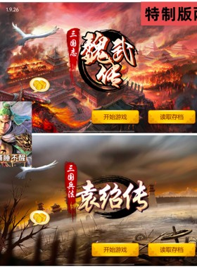 三国志魏武传三国兵法袁绍传经典版本内置存档加80万元宝 安卓