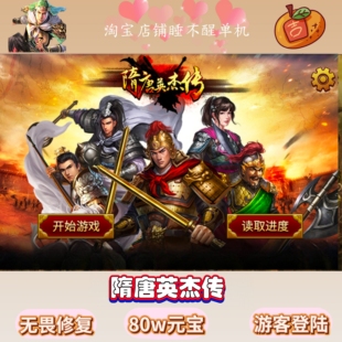 隋唐英杰传无畏修复版主线多周目元宝带存档安卓