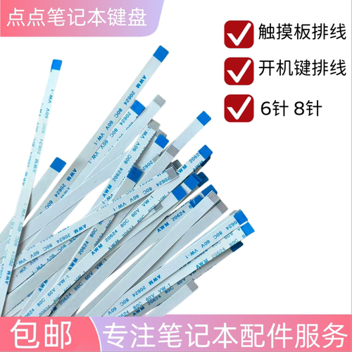 适用华硕触摸板排线鼠标排线笔记本电脑排线8针6针开机键排线更换