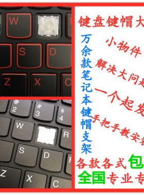 适用联想拯救者Y7000R7000Y520Y720Y9000P笔记本键盘单个键帽支架