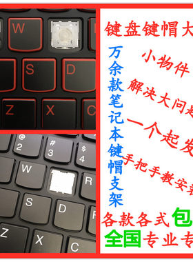 适用联想拯救者Y7000R7000Y520Y720Y9000P笔记本键盘单按键帽支架
