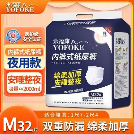 永福康夜用加厚成人拉拉裤老年人专用纸尿裤老人用尿不湿加厚款