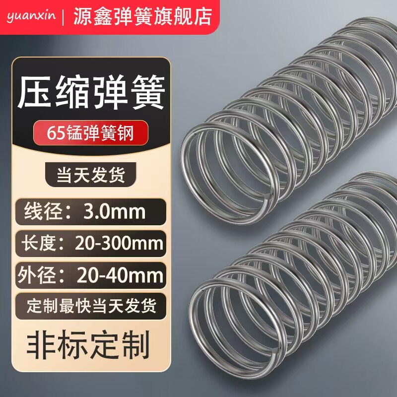 线径3.0mm65Mn弹簧钢回位减震压簧压缩强力弹簧Y型长120130150300