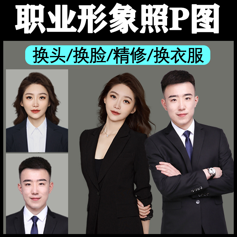 证件照形象照ps精修换头人物美化换发型改尺寸合成正装职业照p图