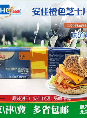 新西兰进口安佳84片黄片 橙色车达奶酪三明治汉堡烘焙原料