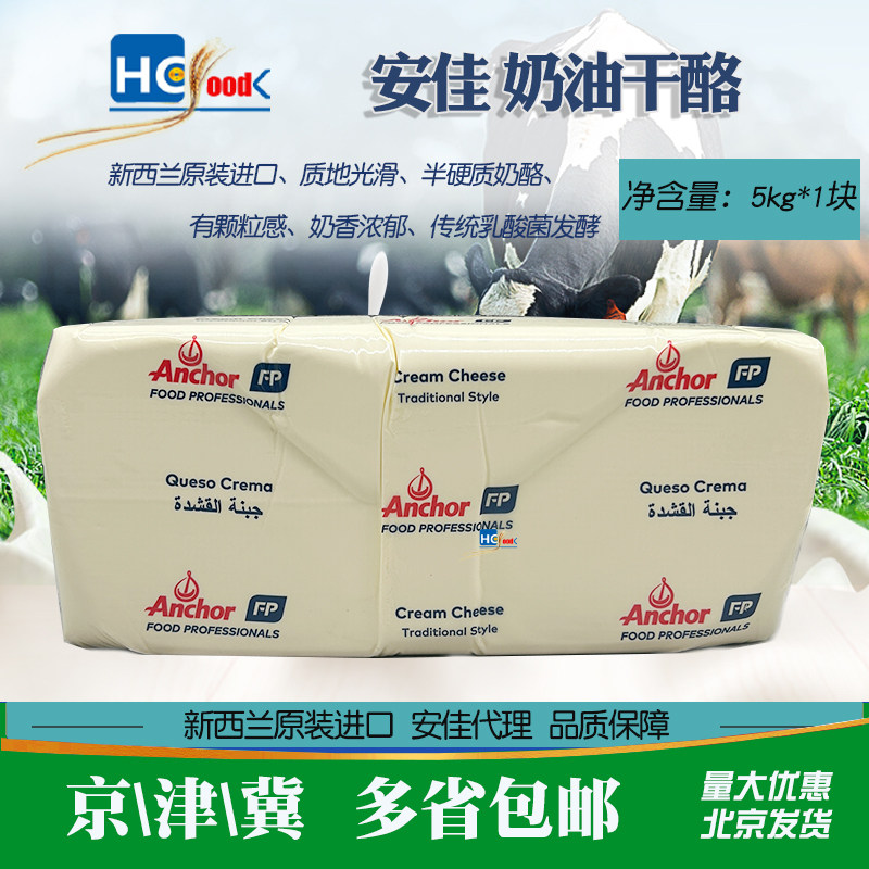 安佳奶油干酪5kg新西兰进口奶油芝士乳酪忌廉烘焙原料北京发货