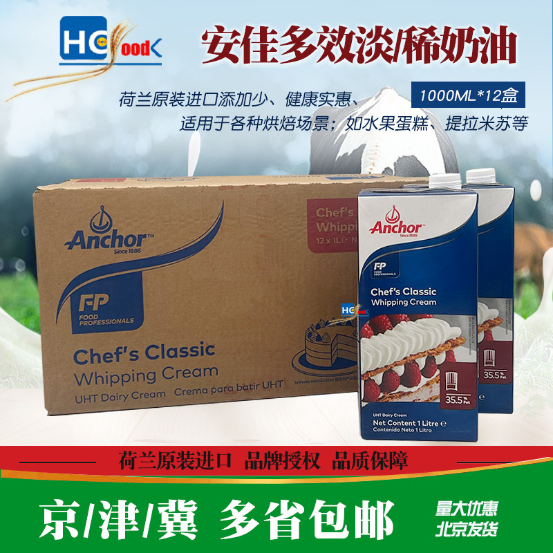 安佳多效淡奶油1L*12 原装荷兰进口动物性稀奶油蛋糕提拉米苏烘焙
