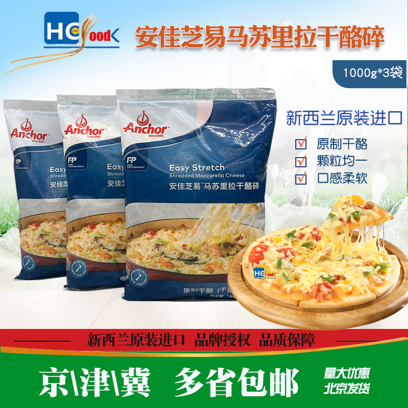 新西兰进口安佳芝易马苏里拉干酪碎1kg*3袋 拉丝芝士披萨烘焙