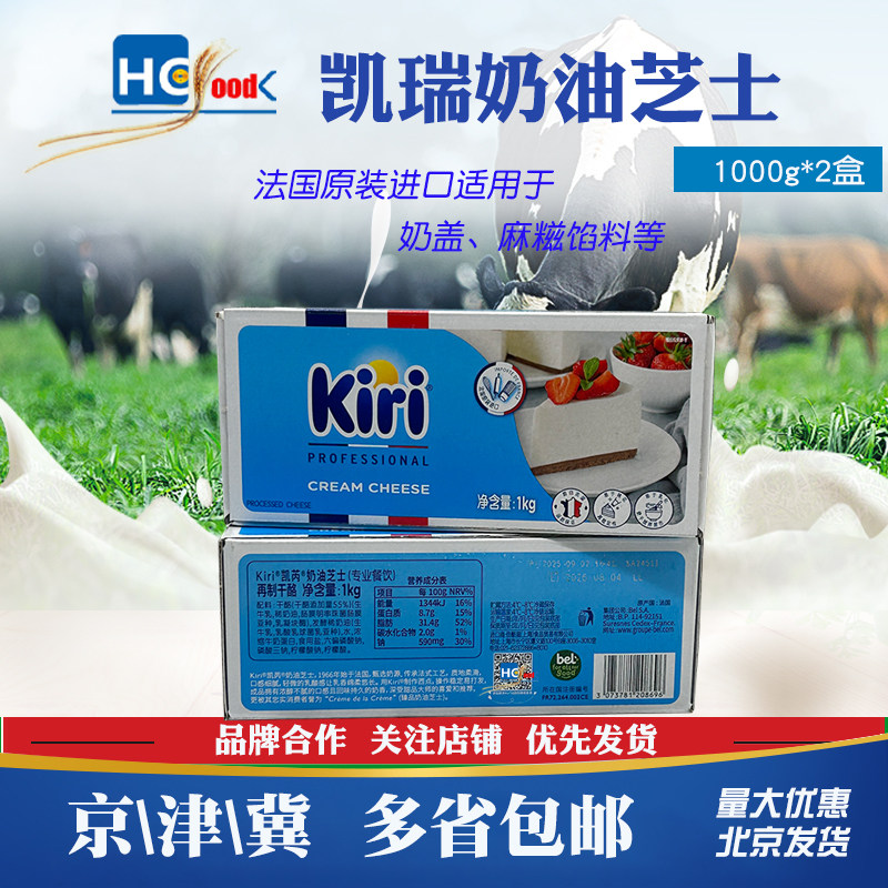 kiri凯瑞奶油奶酪1kg*2盒 法国凯芮芝士干酪乳酪蛋糕家用烘焙老款