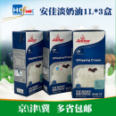 动物奶油 3盒 蛋糕裱花烘焙原料 进口安佳淡奶油1000ml 新西兰原装