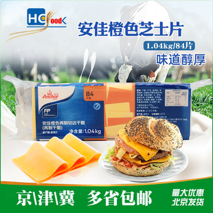 新西兰进口安佳84片黄片1.04kg 橙色车达奶酪三明治汉堡烘焙原料