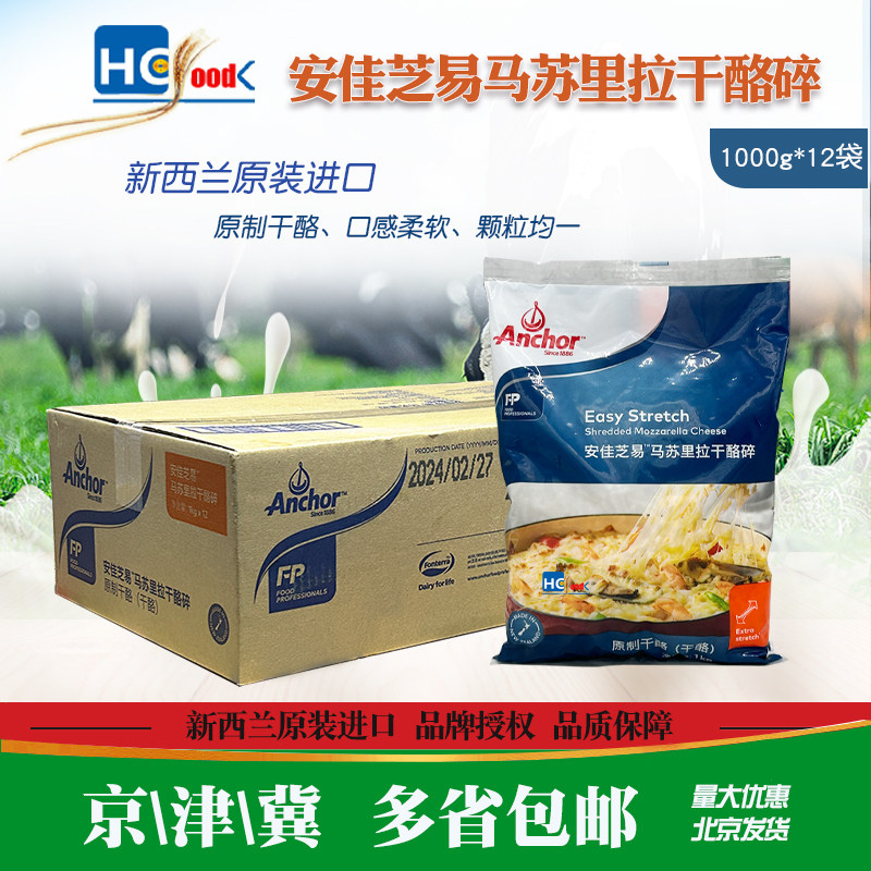 安佳芝士碎1kg*12袋新西兰进口芝易马苏里拉芝士碎奶酪丝烘焙原料