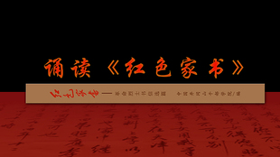 诵读红色家书革命烈士书信选篇高清LED大屏幕舞台背景虚拟图片
