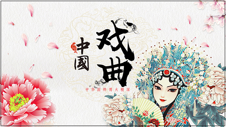 戏曲中国风中式牡丹旦角毛笔字高清led大屏幕舞台背景虚拟图片