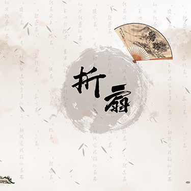 高清LED大屏幕舞台背景水墨扇子折扇文化梅花山竹花瓣竹叶图片