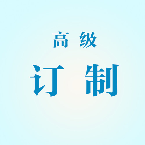 定制订做制作独一无二专属风格为您设计