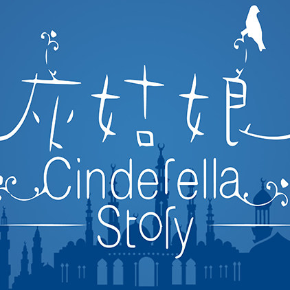 高清led大屏幕舞台背景灰姑娘开场字城堡白色卡通儿童静态图片