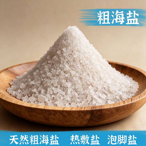 粗盐热敷散装粗海盐日晒海盐泡脚盐足浴盐加微波炉热浴盐批发代发